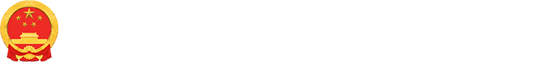 新疆维吾尔自治区人力资源和社会保障厅